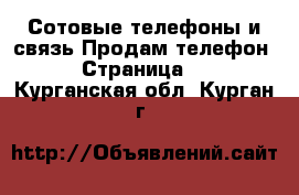 Сотовые телефоны и связь Продам телефон - Страница 8 . Курганская обл.,Курган г.